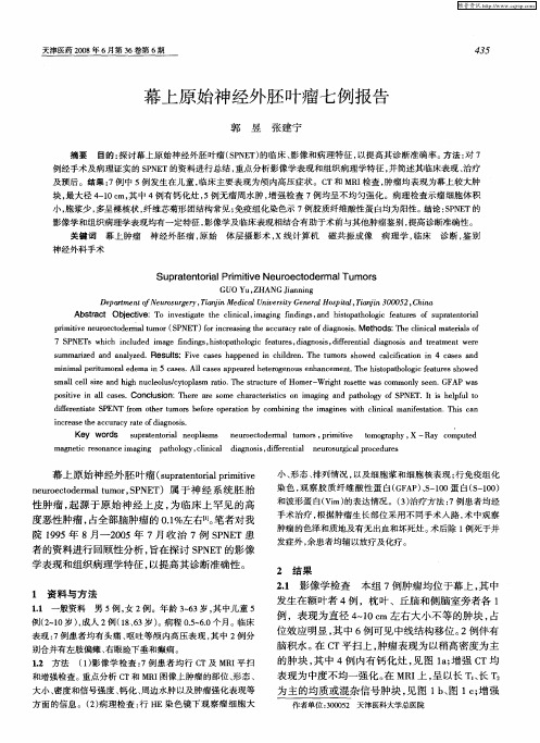 幕上原始神经外胚叶瘤七例报告
