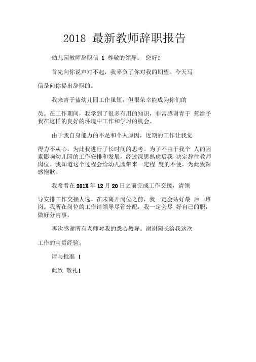 2018最新教师辞职报告