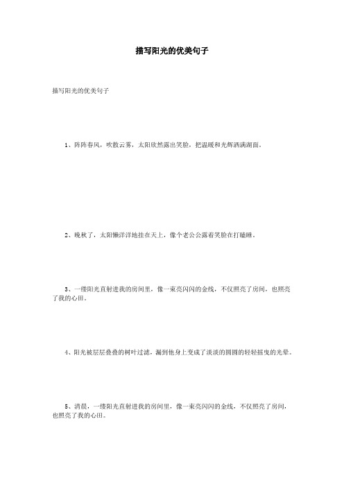 描写阳光的优美句子