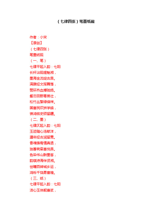 （七律四张）笔墨纸砚