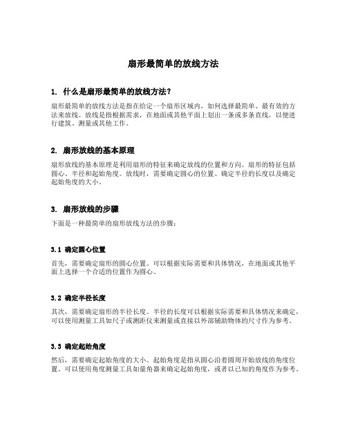 扇形最简单的放线方法
