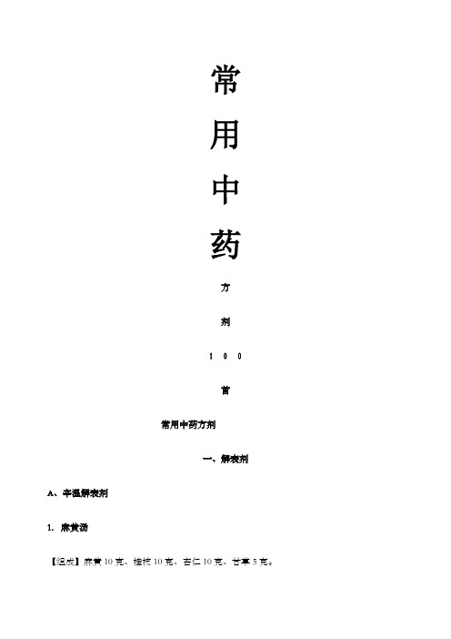 常用中药方剂首