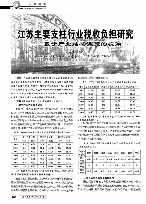 江苏主要支柱行业税收负担研究——基于产业结构调整的视角