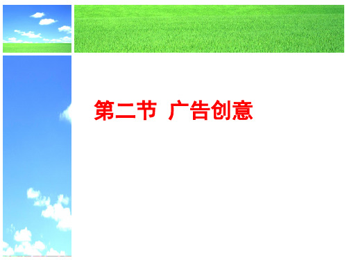 广告学概论--广告创意2