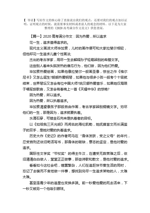 2020高考满分作文范文：因为热爱，所以追求