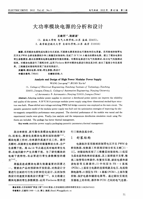 大功率模块电源的分析和设计