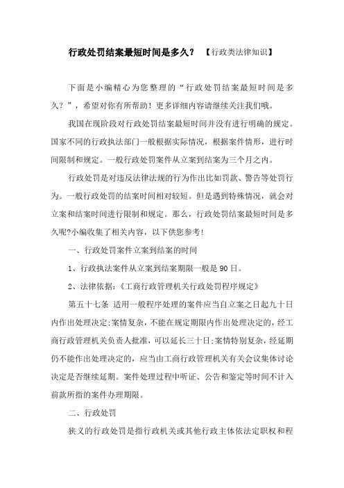 行政处罚结案最短时间是多久？ 【行政类法律知识】