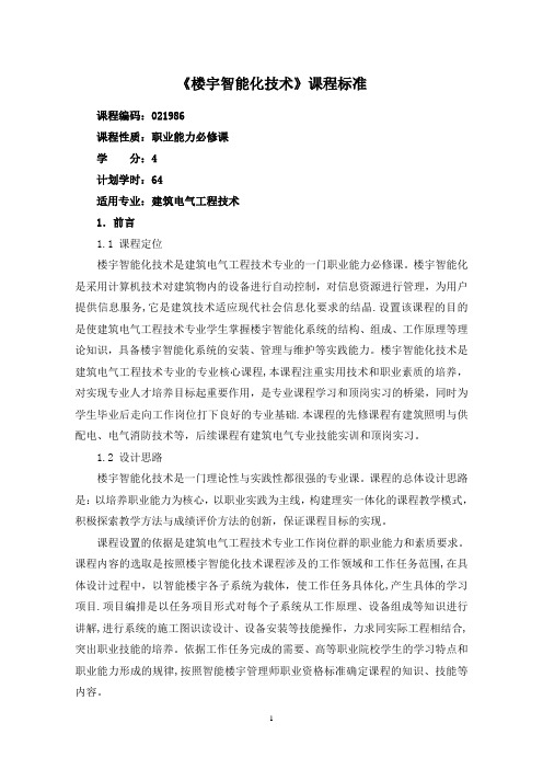 楼宇智能化技术课程标准
