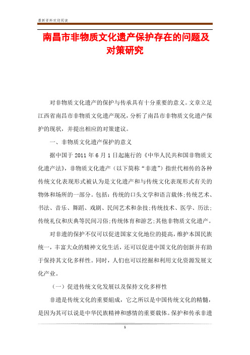 南昌市非物质文化遗产保护存在的问题及对策研究