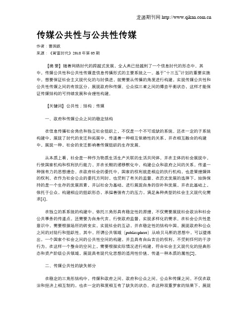 传媒公共性与公共性传媒