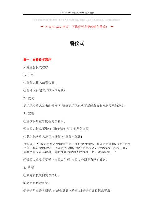 2018-2019-誓仪式-word范文模板 (3页)