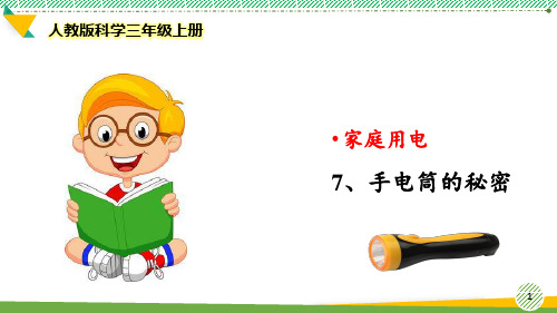 最新2021-2022人教版科学三年级上册《手电筒的秘密》优质课件