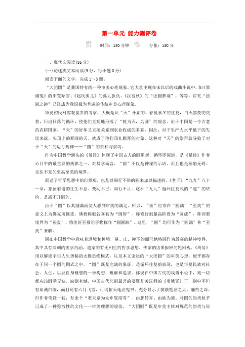 2019-2020学年高中语文第一单元能力测评卷含解析新人教版必修4