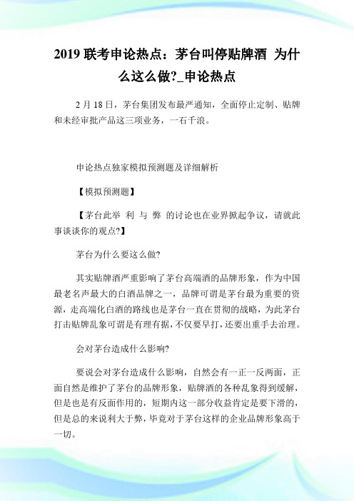 联考申论热点：茅台叫停贴牌酒 为什么这么做.doc