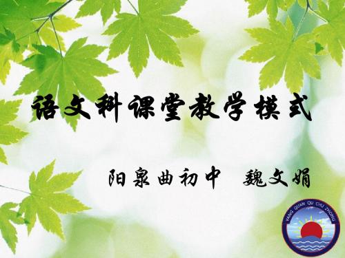 魏文娟初中语文科课堂教学模式改好的