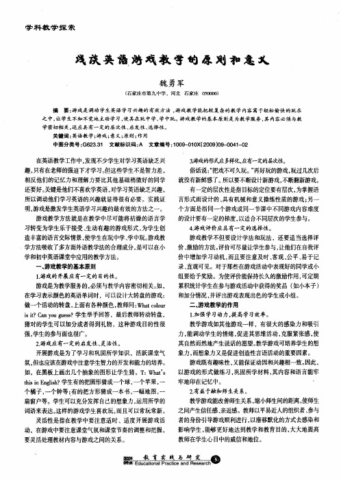 浅谈英语游戏教学的原则和意义