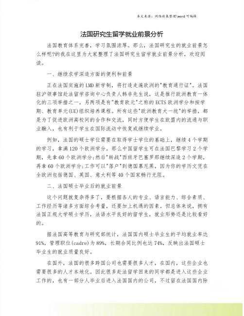 法国研究生留学就业前景分析