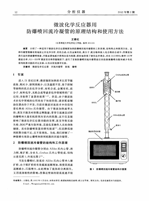 微波化学反应器用防爆喷回流冷凝管的原理结构和使用方法