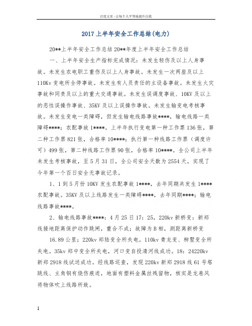 2017上半年安全工作总结(电力)