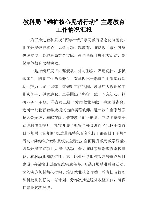 教科局“维护核心见诸行动”主题教育工作情况汇报