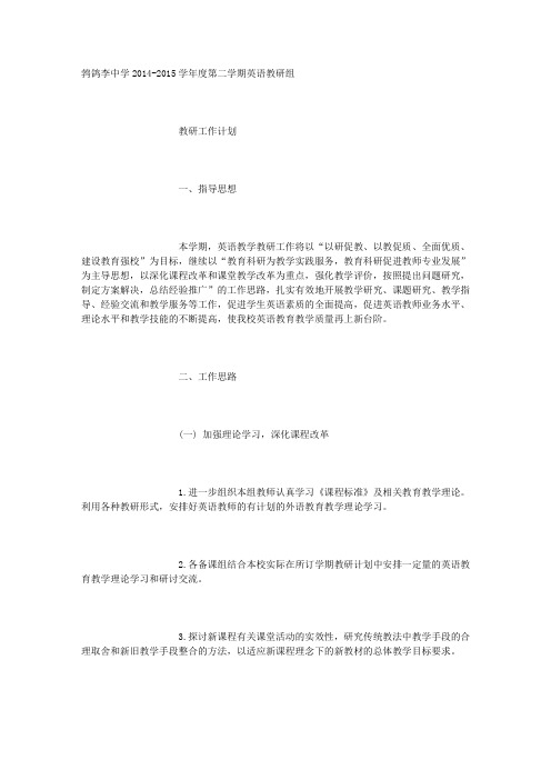 2014-2015学年度第二学期英语教研计划
