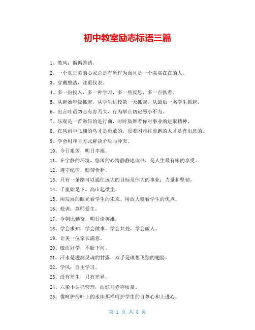初中教室励志标语三篇