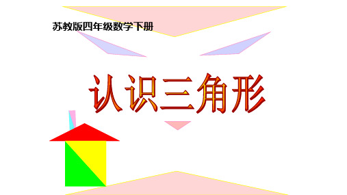 四年级数学下册课件- 七 三角形、平行四边形和梯形 -ppt苏教版(共29页)