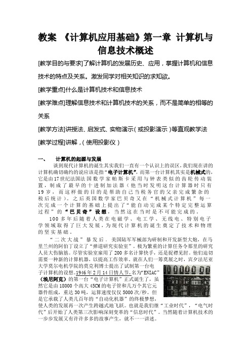 教案 《计算机应用基础》第一章 计算机与信息技术概述