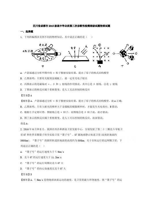 四川省成都市2015级高中毕业班第三次诊断性检测理综物理试题 Word版含解析