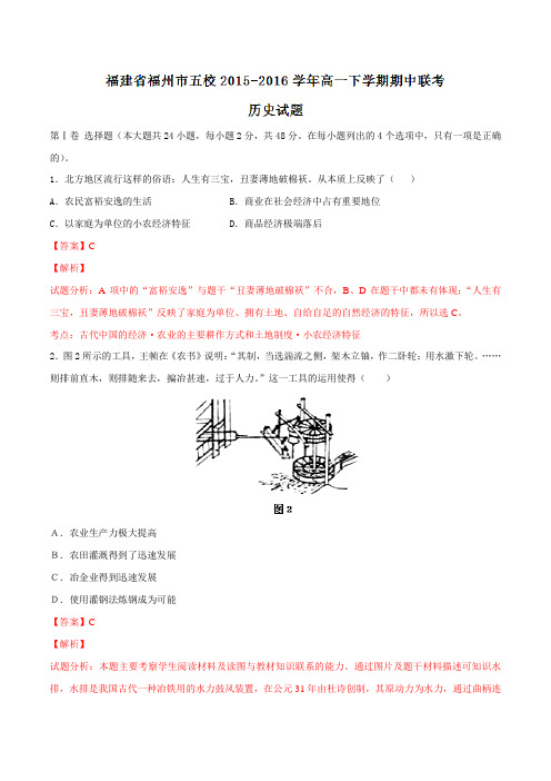 精品：福建省福州市五校2015-2016学年高一下学期期中联考历史试题(解析版)
