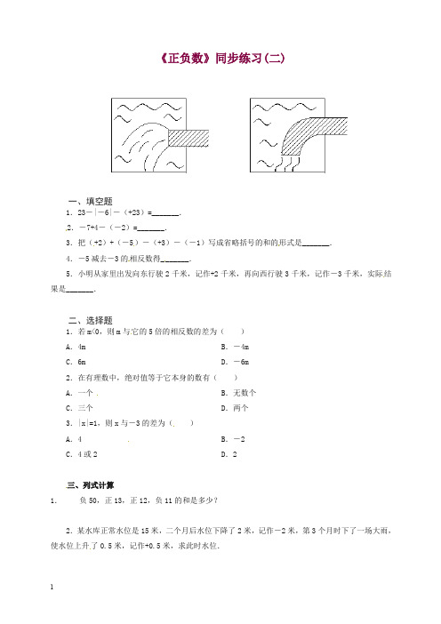 人教版七年级数学上册《正负数》同步练习(二)含答案.doc