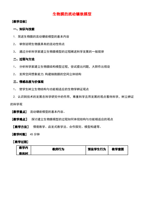 高中生物第四章细胞的物质输入和输出4.2生物膜的流动镶嵌模型教案1新人教版必修1(new)