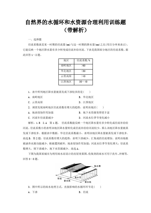 自然界的水循环和水资源合理利用训练题(带解析)