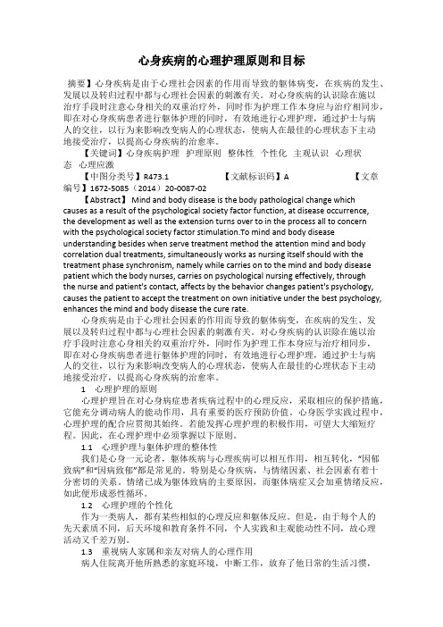 心身疾病的心理护理原则和目标