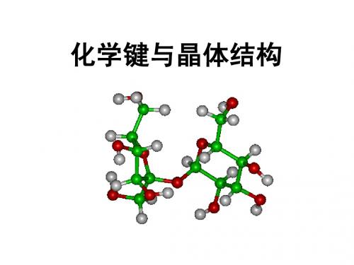 苏教版化学选修3专题3复习课件
