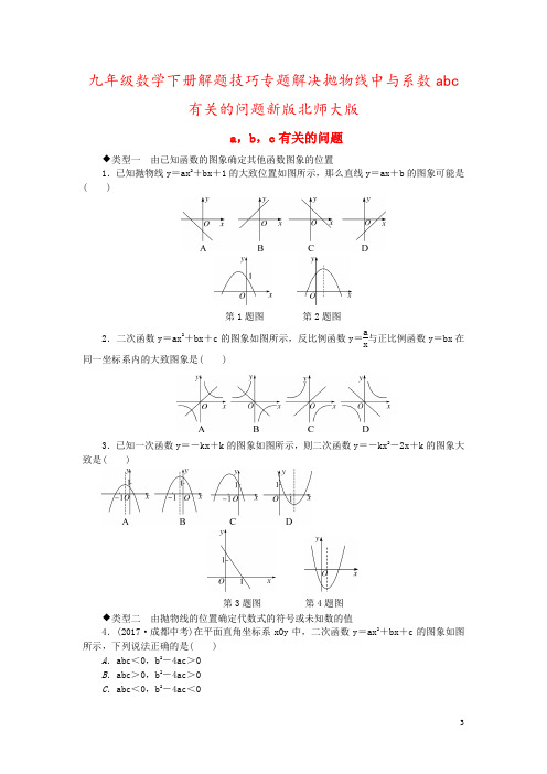 九年级数学下册解题技巧专题解决抛物线中与系数abc有关的问题新版北师大版