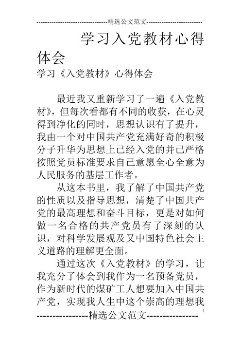 学习入党教材心得体会