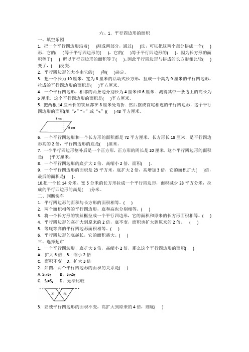五年级上册数学试题-6.1.平行四边形的面积 人教新课标(2014秋)含答案