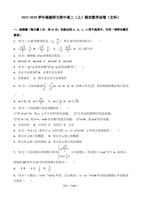 【精品】2017-2018学年福建师大附中高二(上)期末数学试卷(文科)(word解析版)