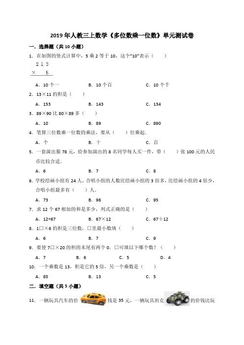 【人教新课标】三年级上册数学：《多位数乘一位数》单元测试卷