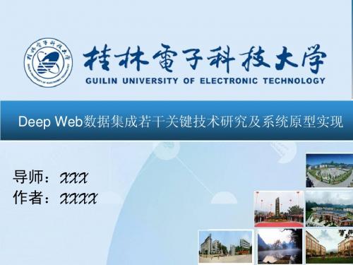 Deep Web数据集成若干关键技术研究及系统原型实现_硕士论文答辩