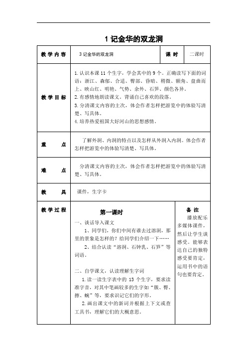 四年级下语文导学案-记金华的双龙洞-人教新课标