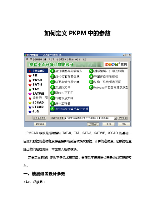 如何定义PKPM中的参数