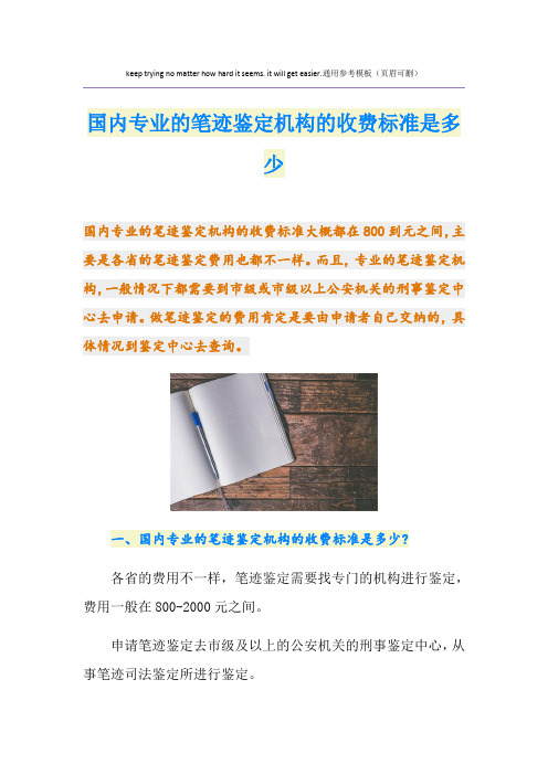 国内专业的笔迹鉴定机构的收费标准是多少