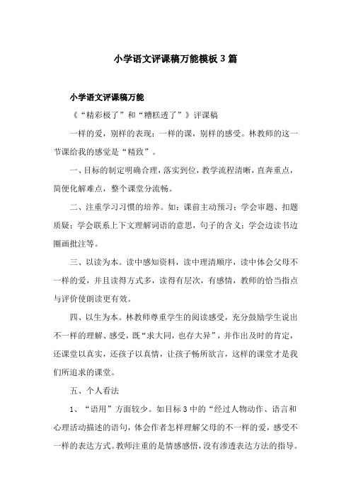 小学语文评课稿万能模板5篇