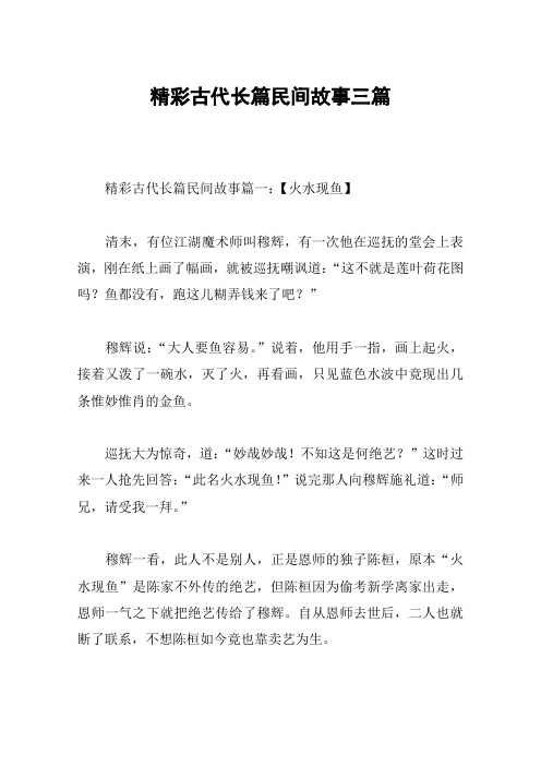 精彩古代长篇民间故事三篇