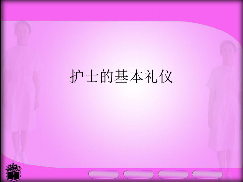 护士的仪表礼仪 PPT课件