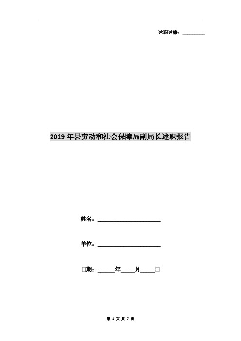 2019年县劳动和社会保障局副局长述职报告
