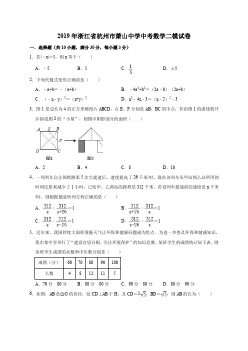 2019年浙江省杭州市萧山中学中考数学二模试卷(解析版)