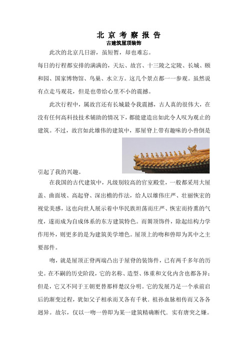 北 京 考 察 报 告